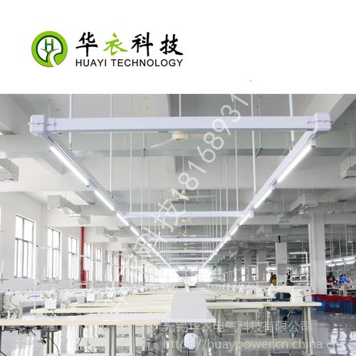 華衣電氣 工廠車間供電線槽導(dǎo)軌燈縫紉機照明照明橋架