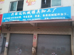 興聯達機械模具加工廠