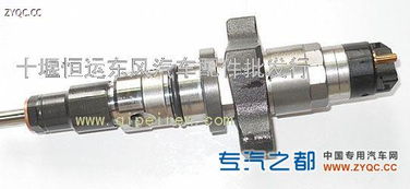 供應(yīng)康明斯電控歐三ISBe噴油器0445120007 十堰恒運(yùn)東風(fēng)汽車(chē)配件批發(fā)行，專(zhuān)注汽車(chē)零配件